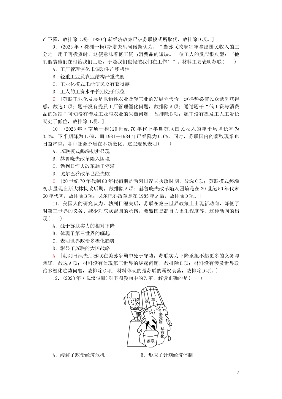 2023学年届高考历史一轮复习课后限时集训21苏联社会主义建设的经验与教训人民版.doc_第3页