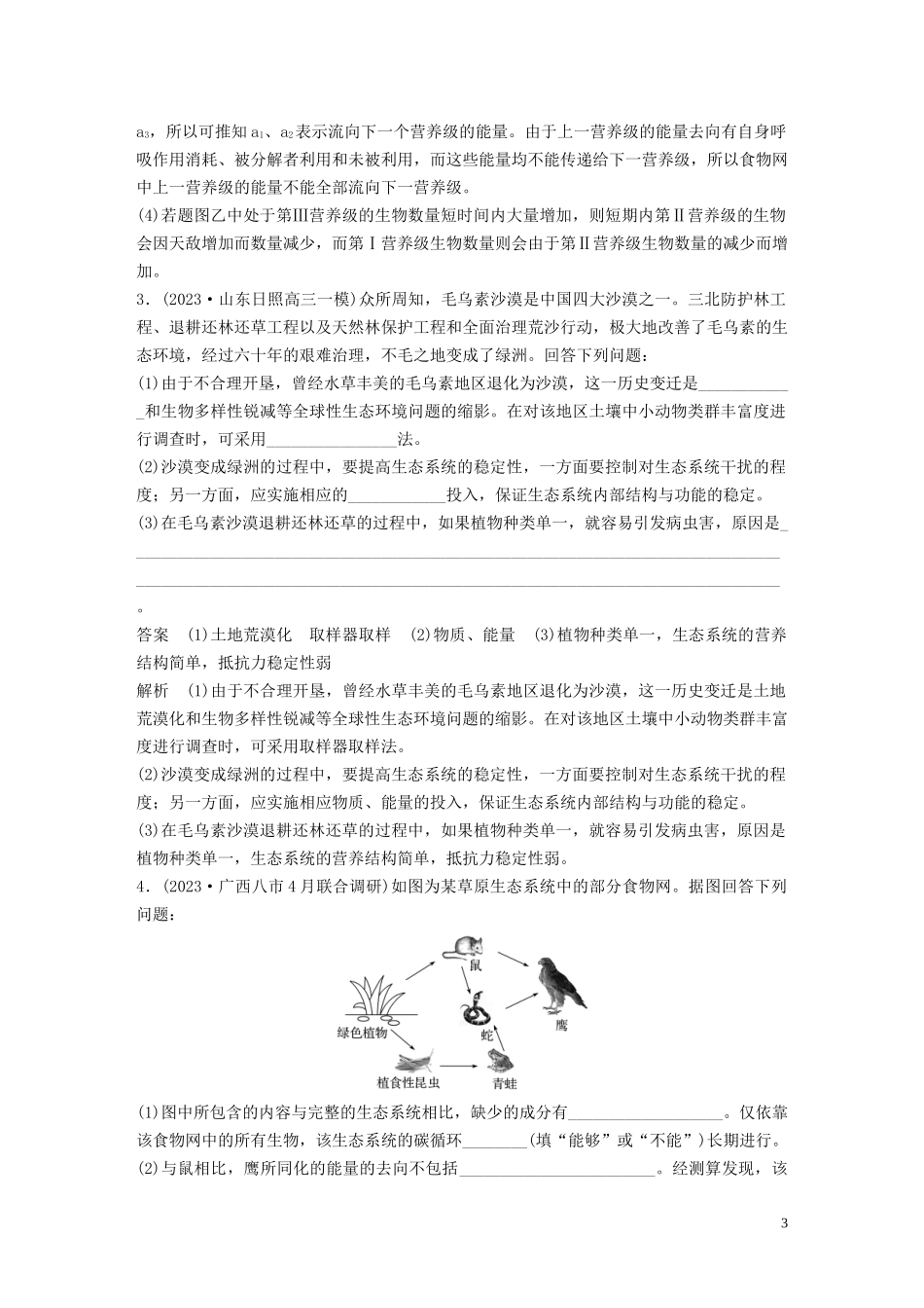 2023学年年高考生物三轮冲刺增分练大题细练“4+2”第3练生态系统含解析.docx_第3页