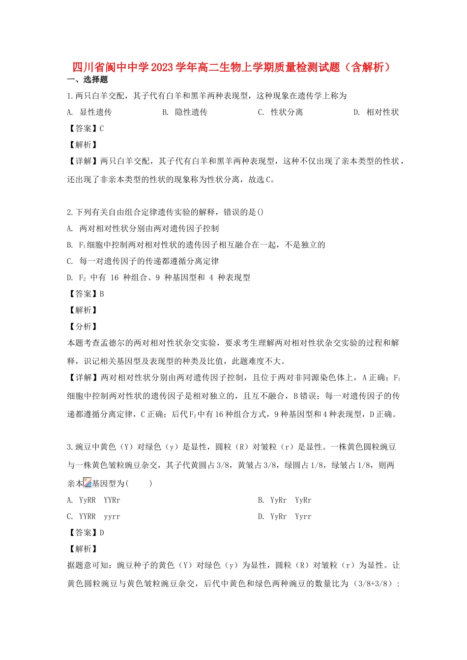 四川省阆中中学2023学年高二生物上学期质量检测试题含解析.doc_第1页