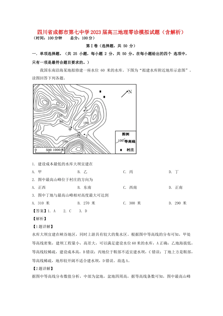 四川省成都市第七中学2023届高三地理零诊模拟试题含解析.doc_第1页