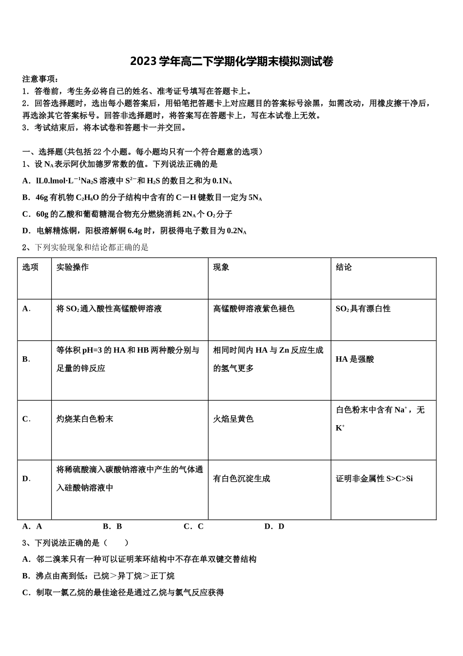 四川省成都市经开区实验中学2023学年化学高二下期末考试模拟试题（含解析）.doc_第1页