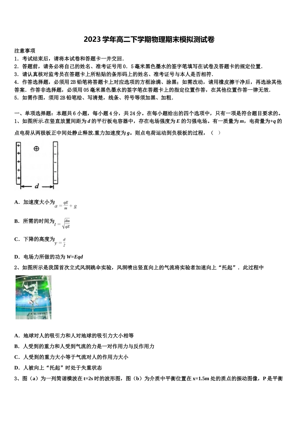 四川省彭州市第一中学2023学年高二物理第二学期期末学业水平测试试题（含解析）.doc_第1页