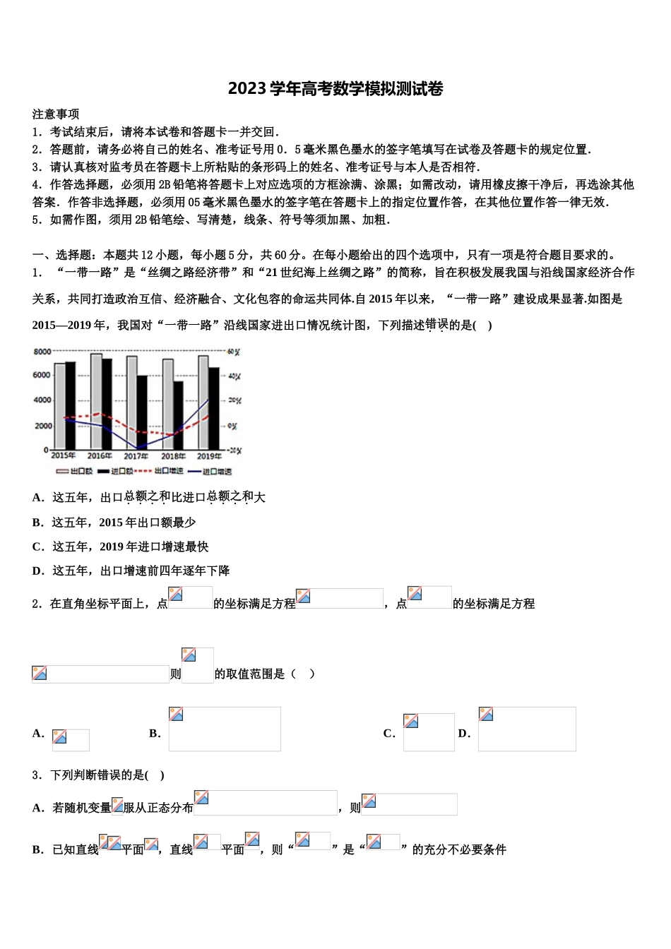 2023学年河北省行唐县第三中学高考全国统考预测密卷数学试卷（含解析）.doc_第1页