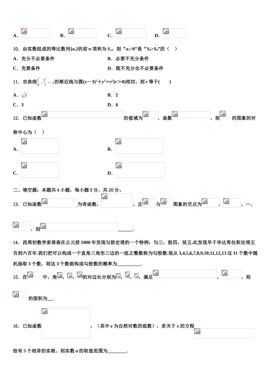 2023学年河北省行唐县第三中学高考全国统考预测密卷数学试卷（含解析）.doc_第3页