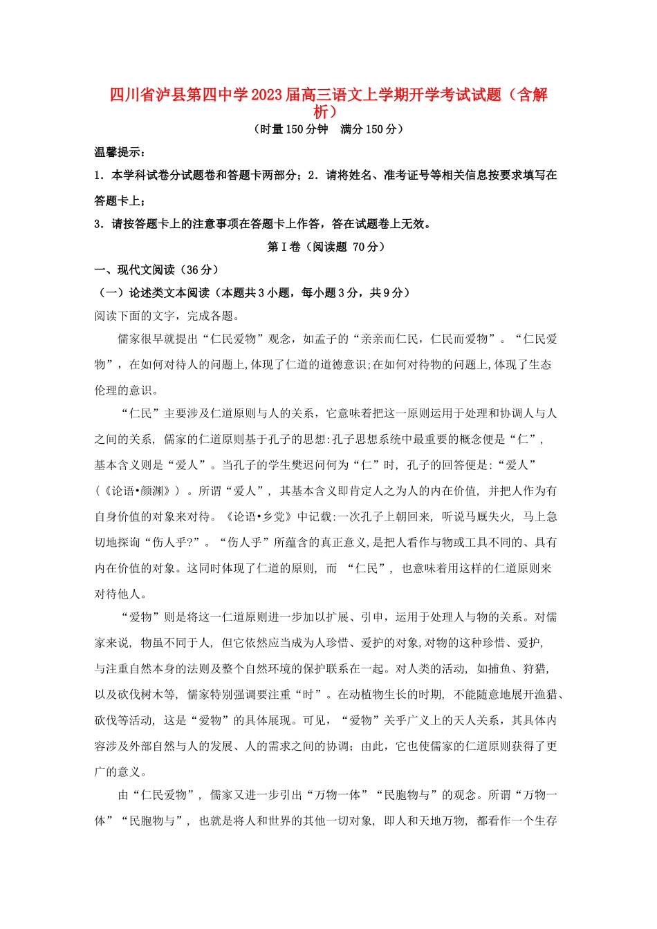 四川省泸县第四中学2023届高三语文上学期开学考试试题含解析.doc_第1页