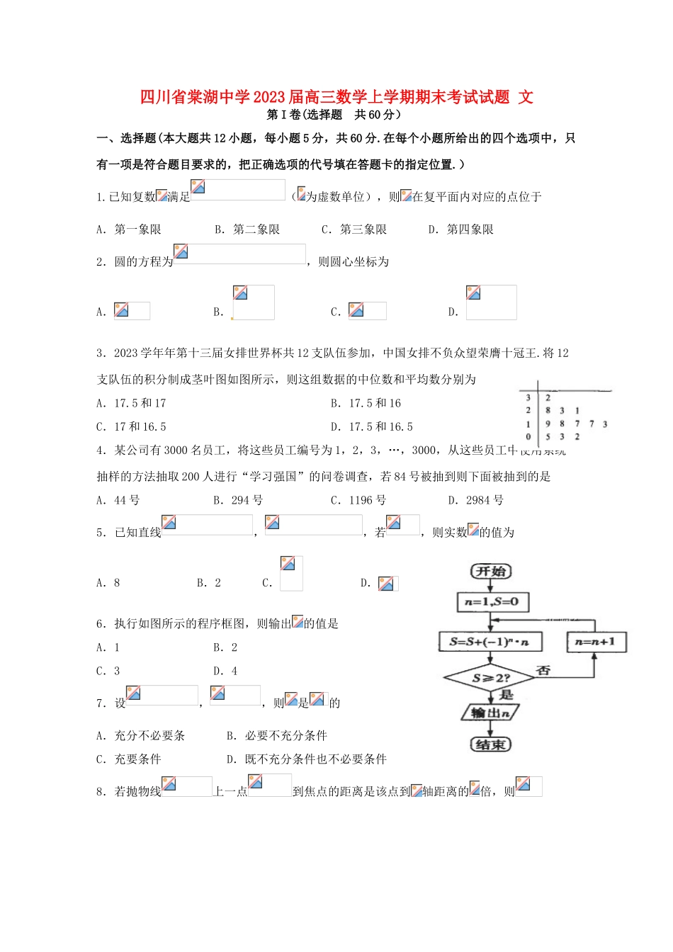 四川省棠湖中学2023届高三数学上学期期末考试试题文.doc_第1页