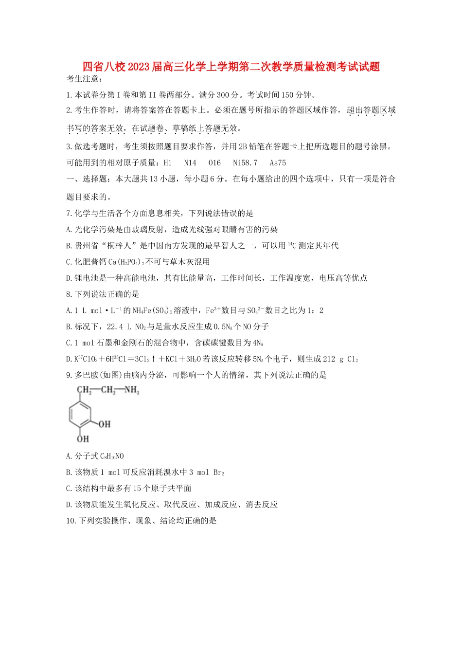 四省八校2023届高三化学上学期第二次教学质量检测考试试题.doc_第1页