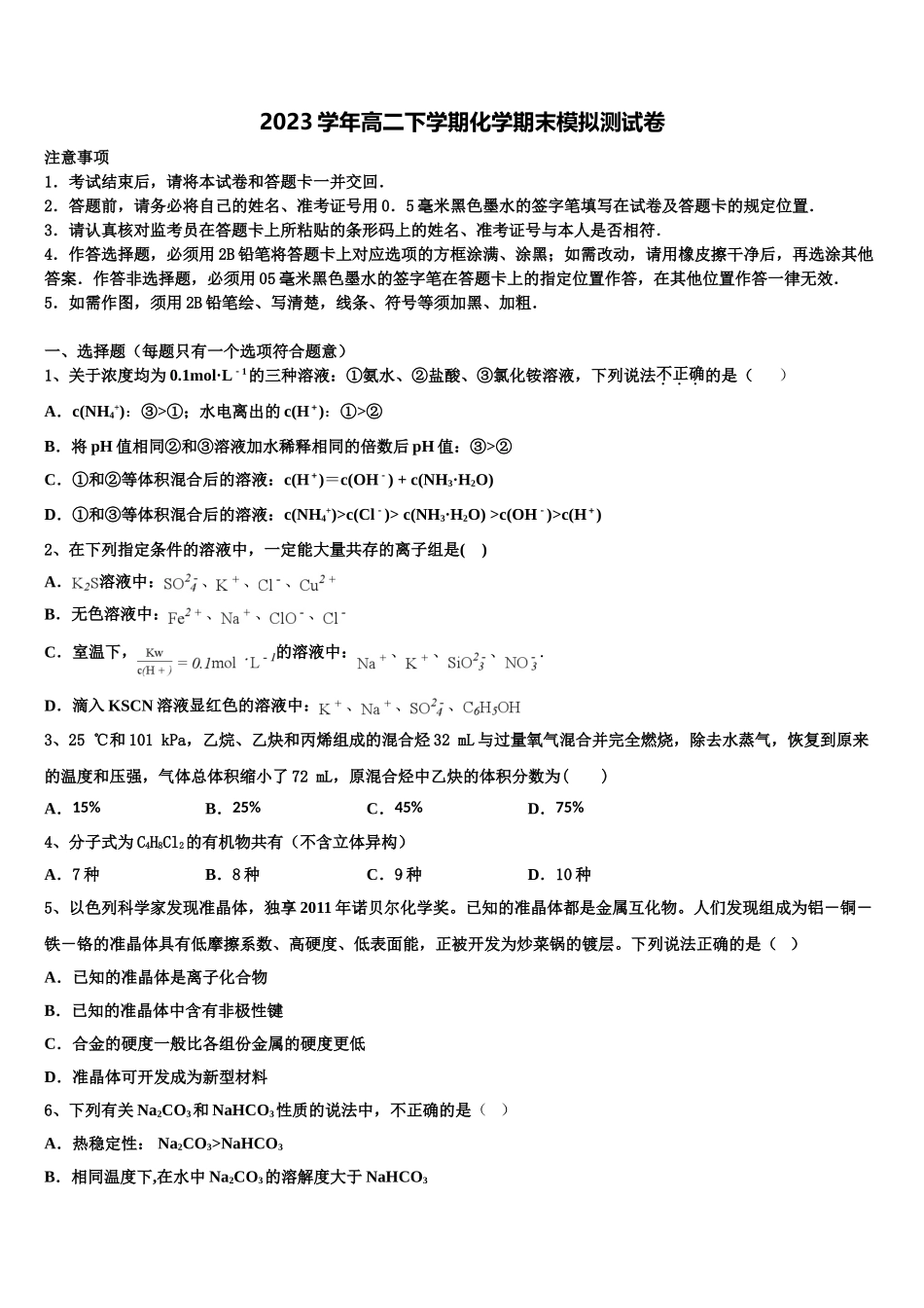 四川省射洪县射洪中学等2023学年化学高二第二学期期末达标检测模拟试题（含解析）.doc_第1页