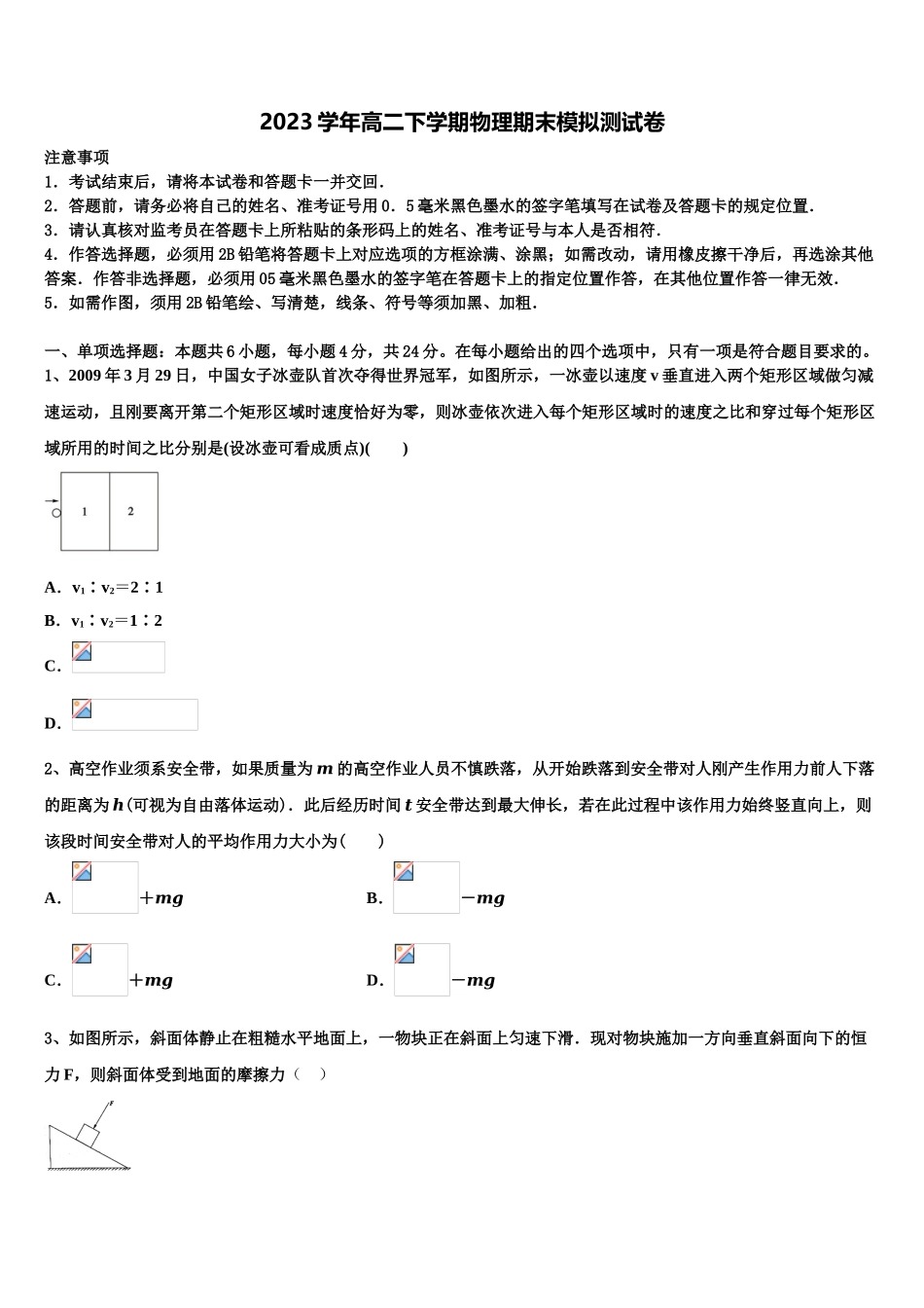 四川省绵阳市东辰高中2023学年物理高二第二学期期末调研试题（含解析）.doc_第1页