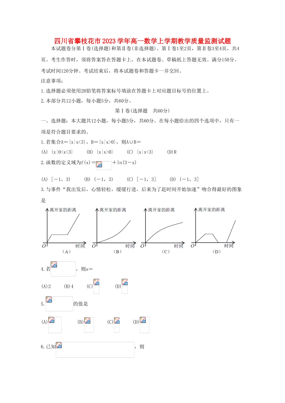 四川省攀枝花市2023学年高一数学上学期教学质量监测试题.doc_第1页