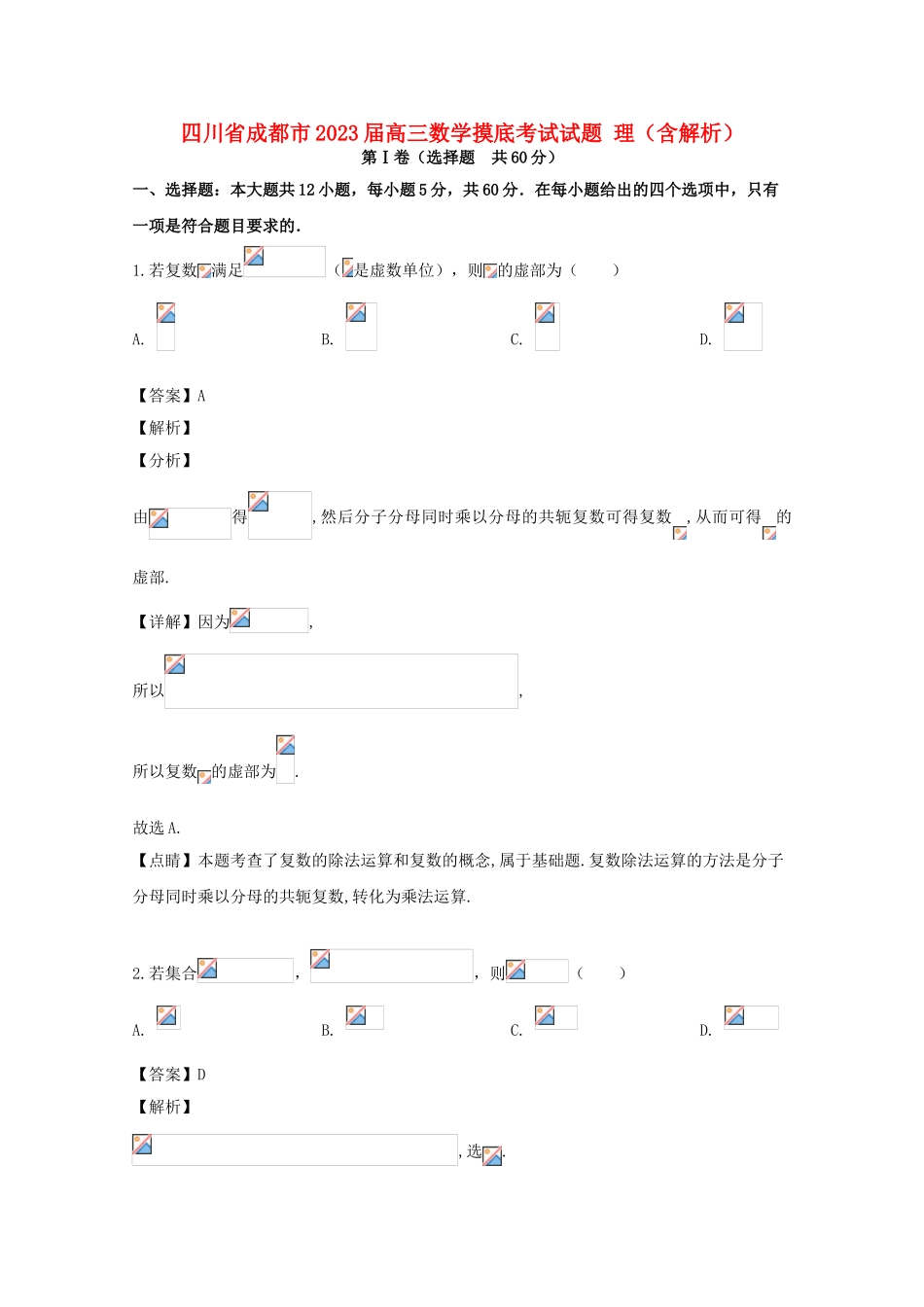 四川省成都市2023届高三数学摸底考试试题理含解析.doc_第1页