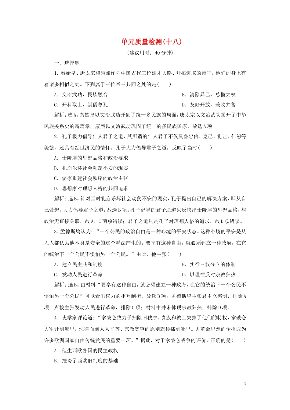 2023学年新高考历史一轮复习单元质量检测十八选修部分第十八单元中外历史人物评说人民版2.doc_第1页