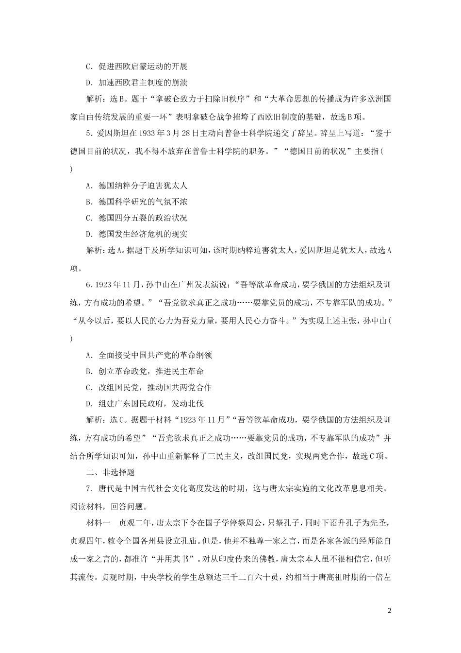2023学年新高考历史一轮复习单元质量检测十八选修部分第十八单元中外历史人物评说人民版2.doc_第2页