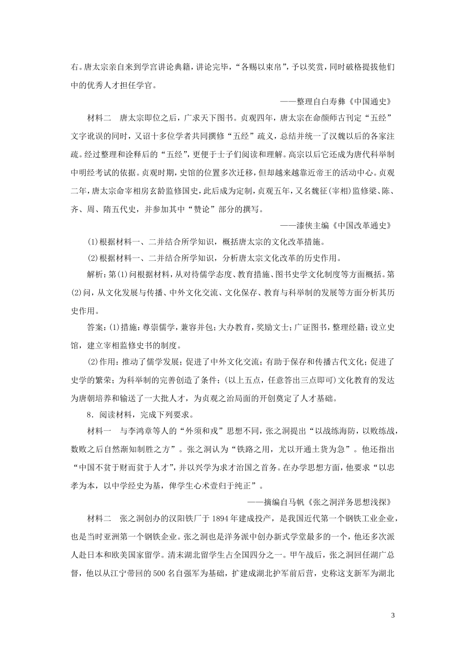 2023学年新高考历史一轮复习单元质量检测十八选修部分第十八单元中外历史人物评说人民版2.doc_第3页