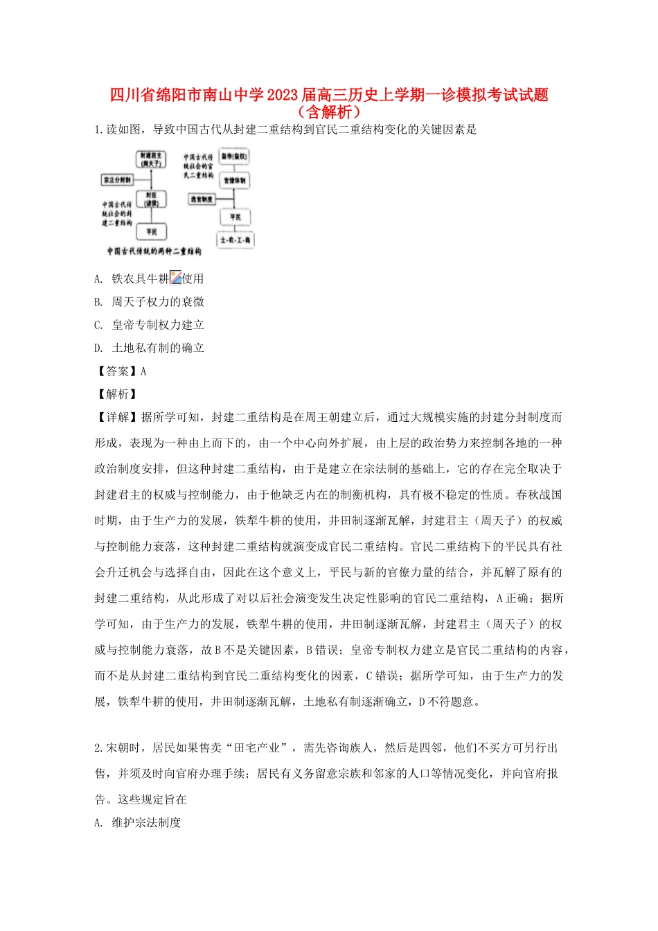 四川省绵阳市南山中学2023届高三历史上学期一诊模拟考试试题含解析.doc_第1页