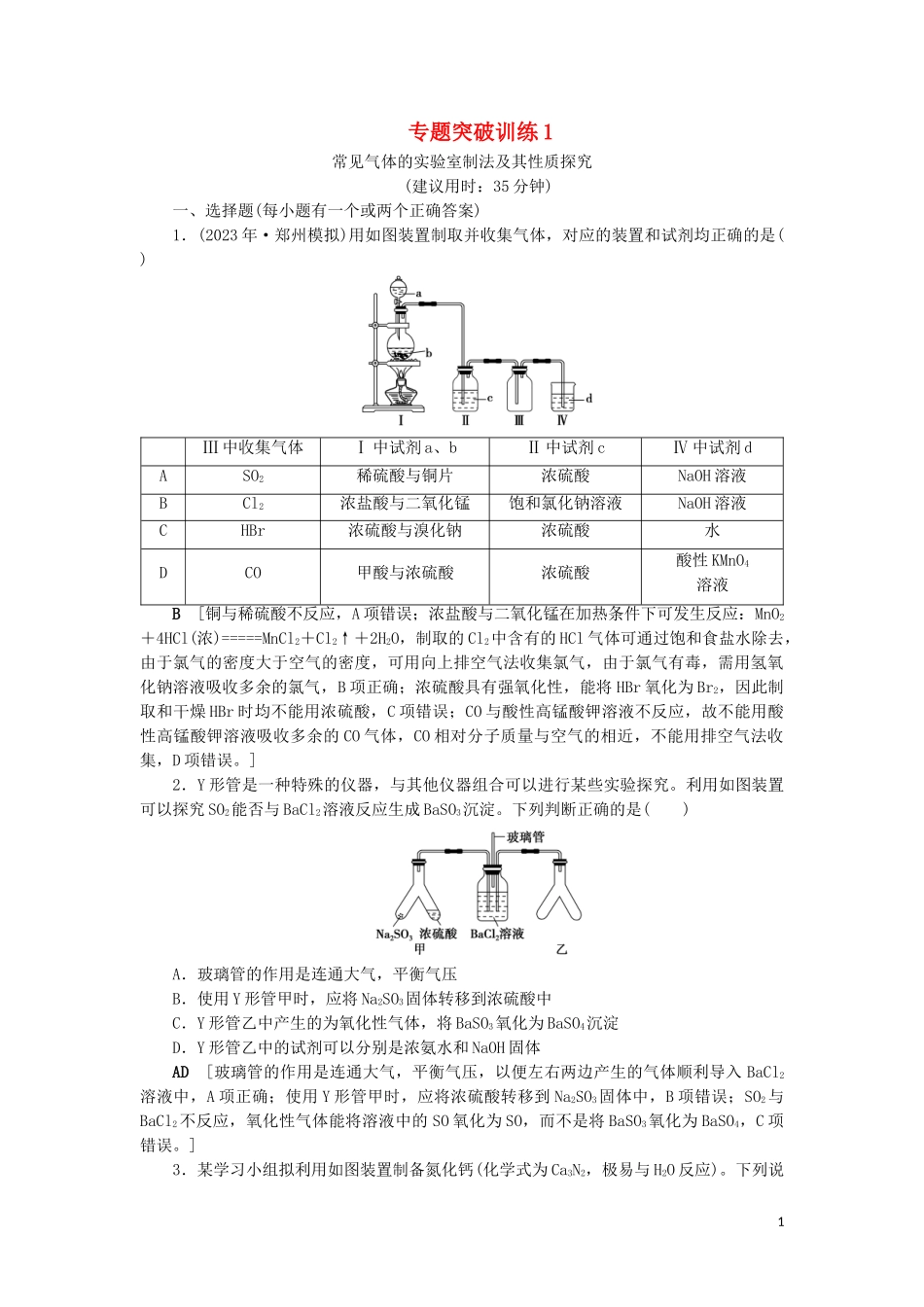2023学年新高考化学一轮复习专题突破训练1常见气体的实验室制法及其性质探究鲁科版.doc_第1页