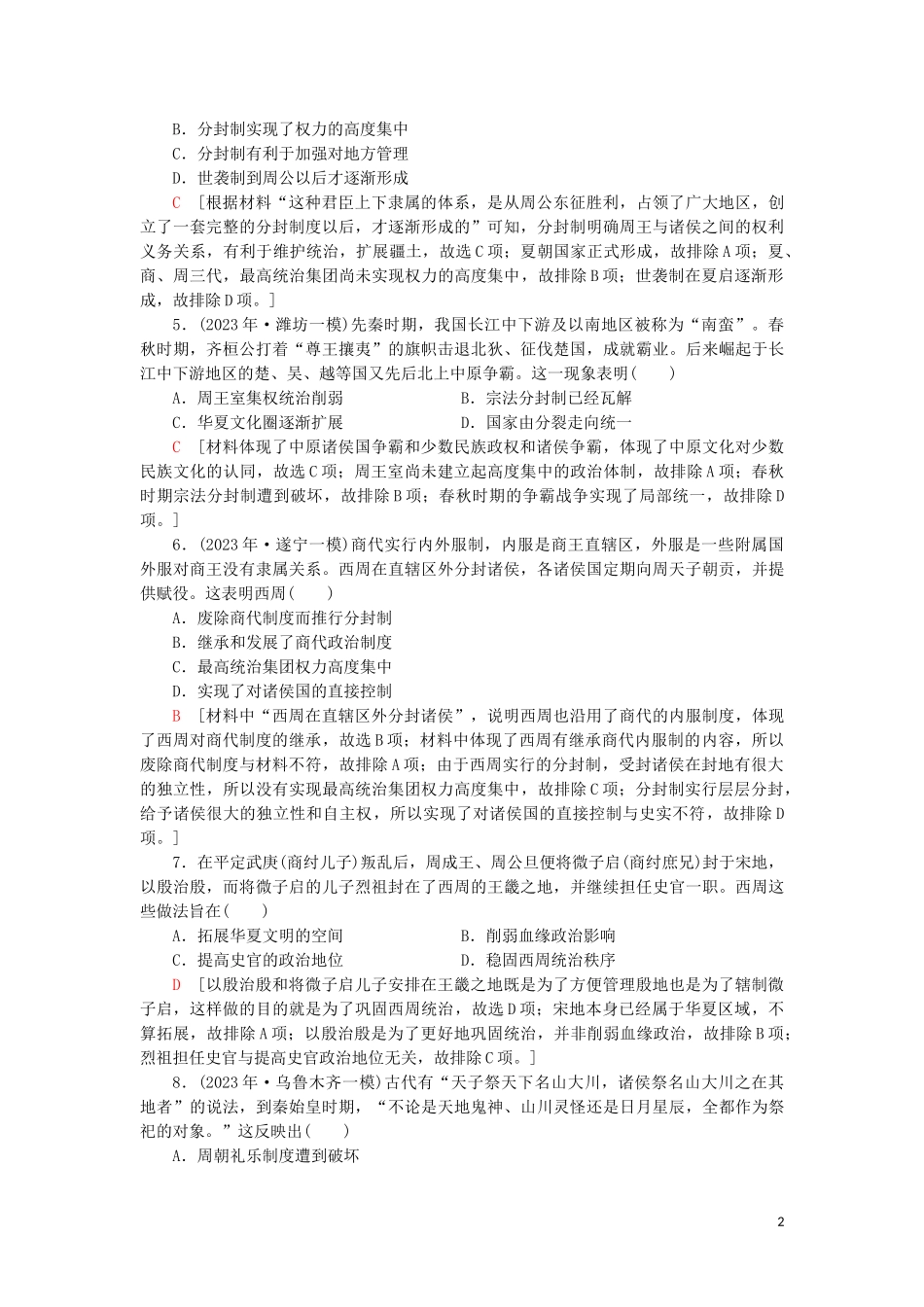 2023学年届高考历史一轮复习课后限时集训1中国早期政治制度的特点和走向“大一统”的秦汉政治人民版.doc_第2页