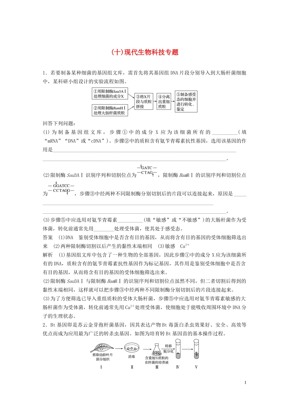 2023学年年高考生物三轮冲刺抢分专项练专项二简答题规范审答练十现代生物科技专题含解析.docx_第1页