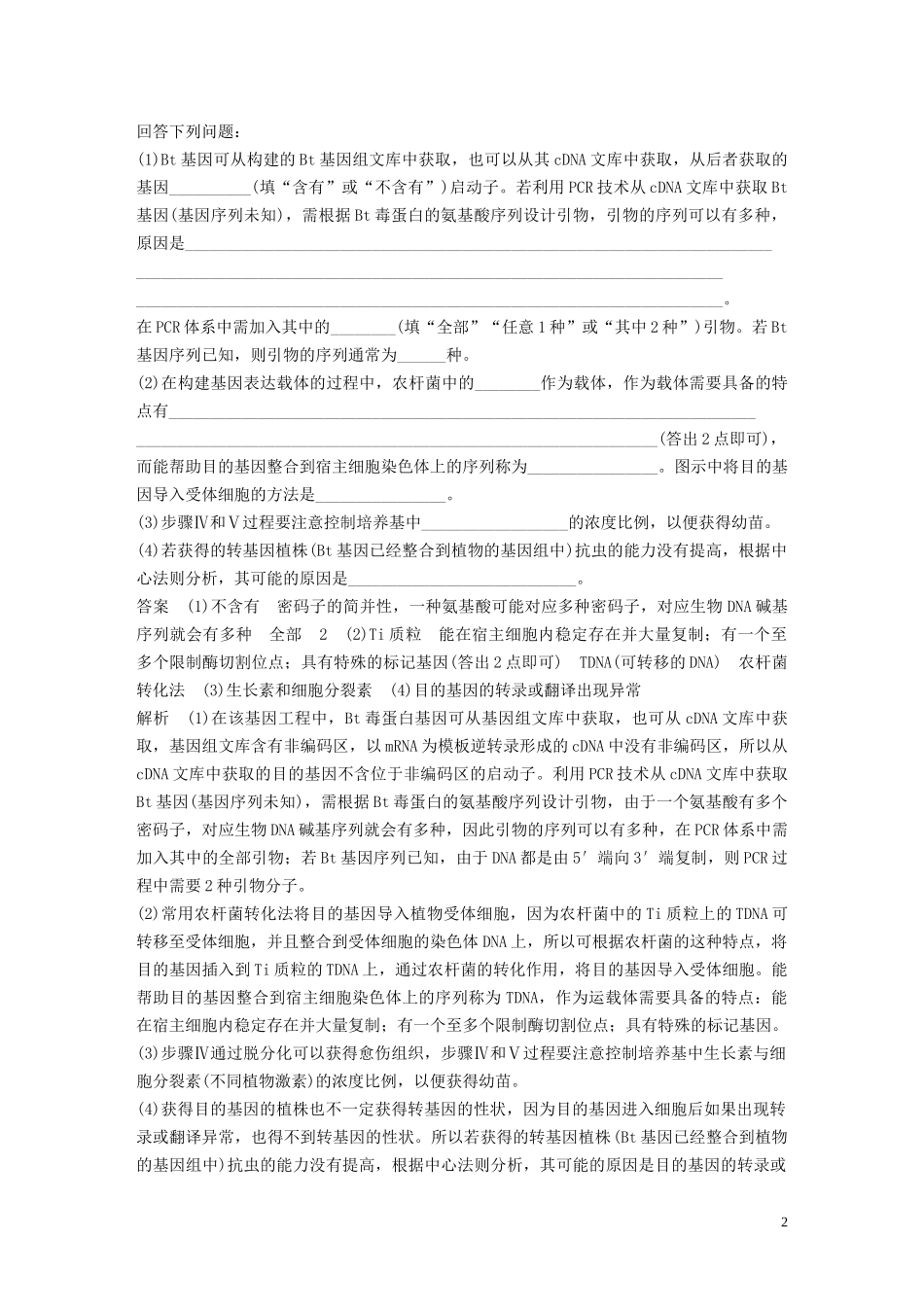2023学年年高考生物三轮冲刺抢分专项练专项二简答题规范审答练十现代生物科技专题含解析.docx_第2页