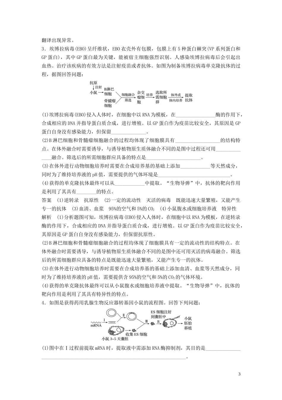 2023学年年高考生物三轮冲刺抢分专项练专项二简答题规范审答练十现代生物科技专题含解析.docx_第3页