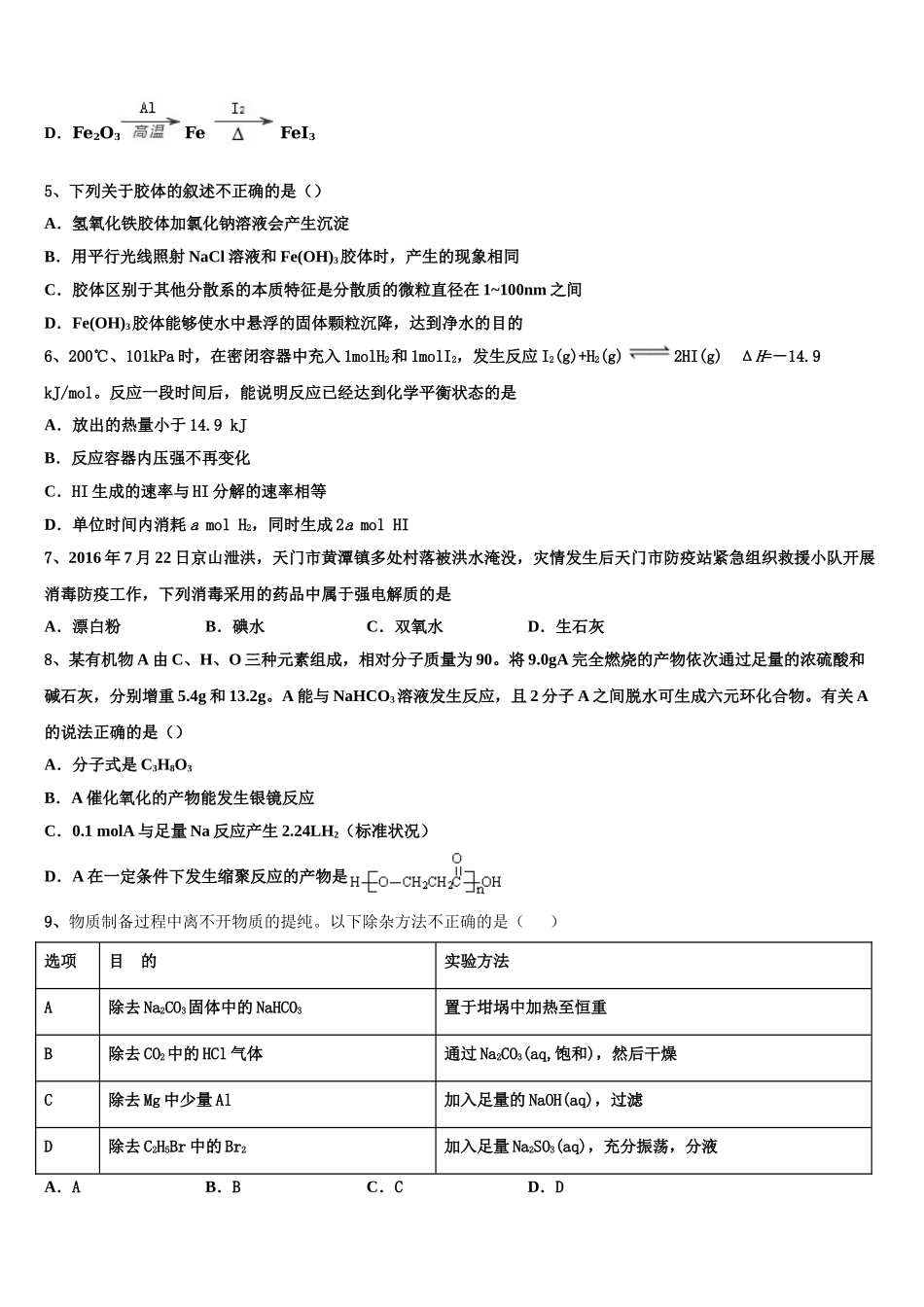 四川省绵阳市江油中学2023学年化学高二第二学期期末调研模拟试题（含解析）.doc_第2页