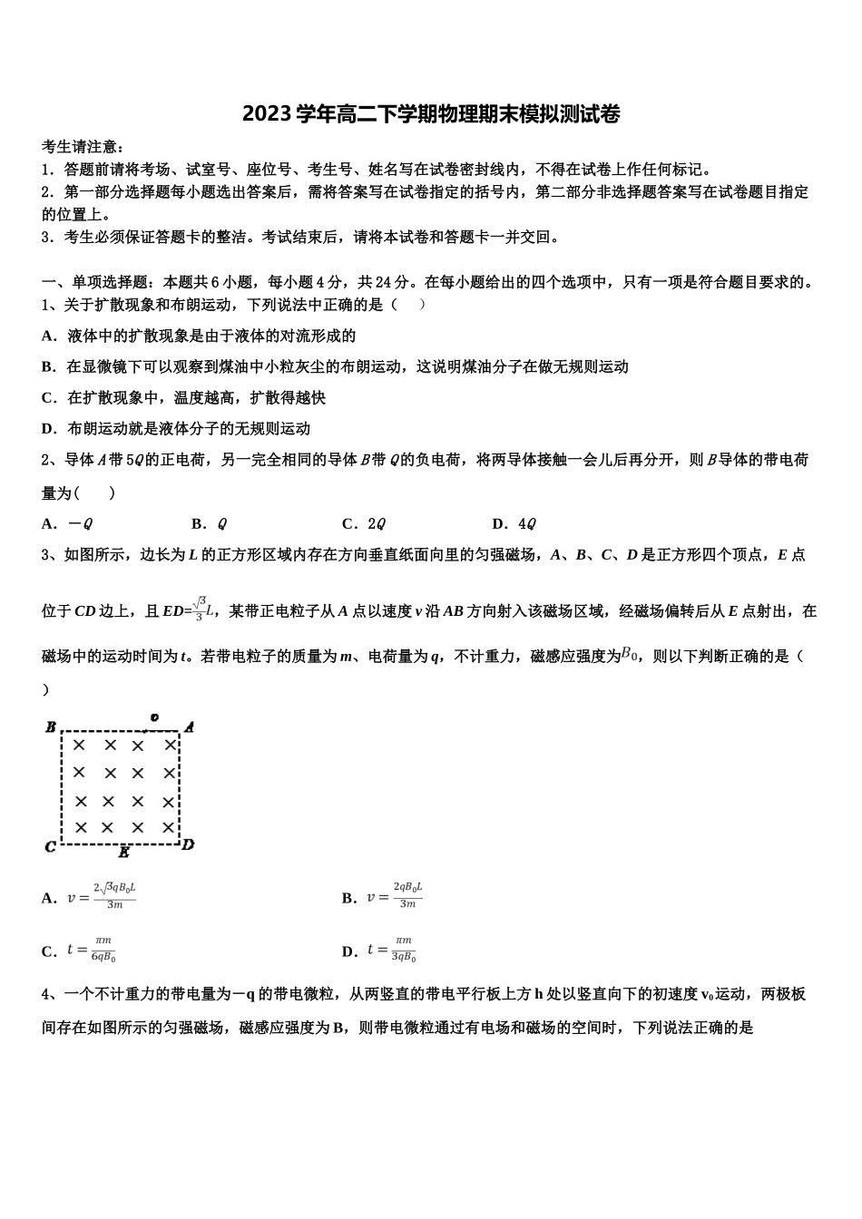 四川省广安市邻水实验中学2023学年物理高二第二学期期末质量跟踪监视试题（含解析）.doc_第1页