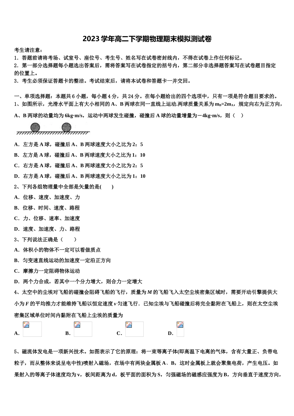 四川省眉山中学2023学年物理高二第二学期期末综合测试试题（含解析）.doc_第1页
