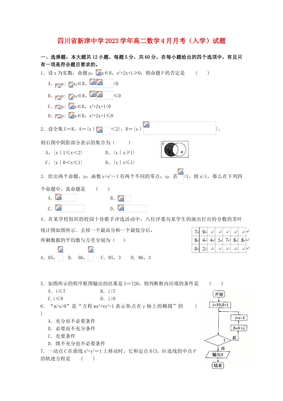 四川省新津中学2023学年高二数学4月月考入学试题.doc_第1页