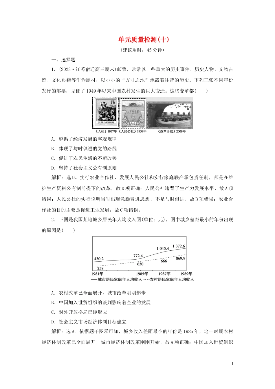 2023学年新高考历史一轮复习单元质量检测十第十单元中国现代化建设道路的新探索人民版2.doc_第1页