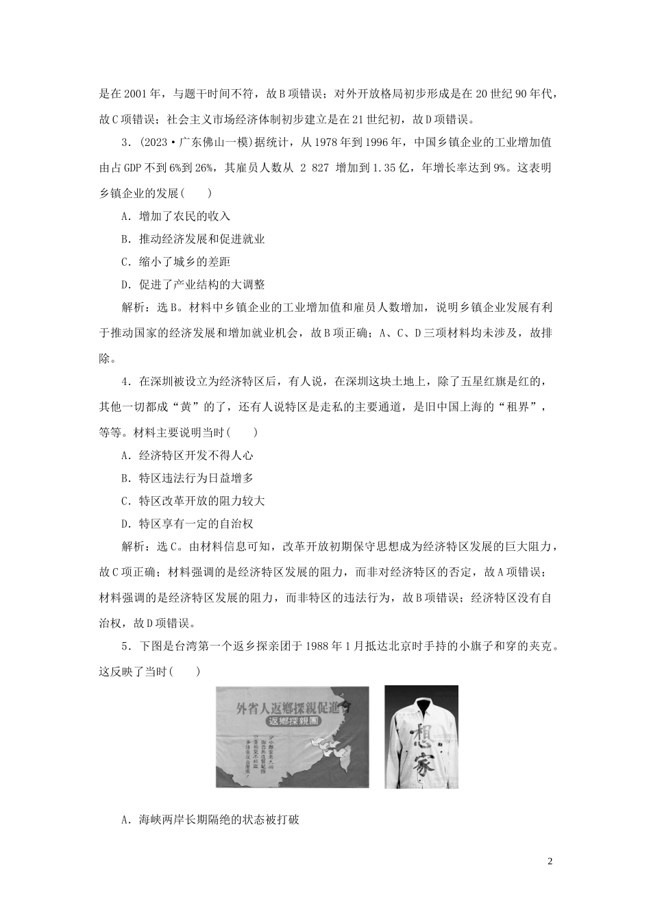 2023学年新高考历史一轮复习单元质量检测十第十单元中国现代化建设道路的新探索人民版2.doc_第2页