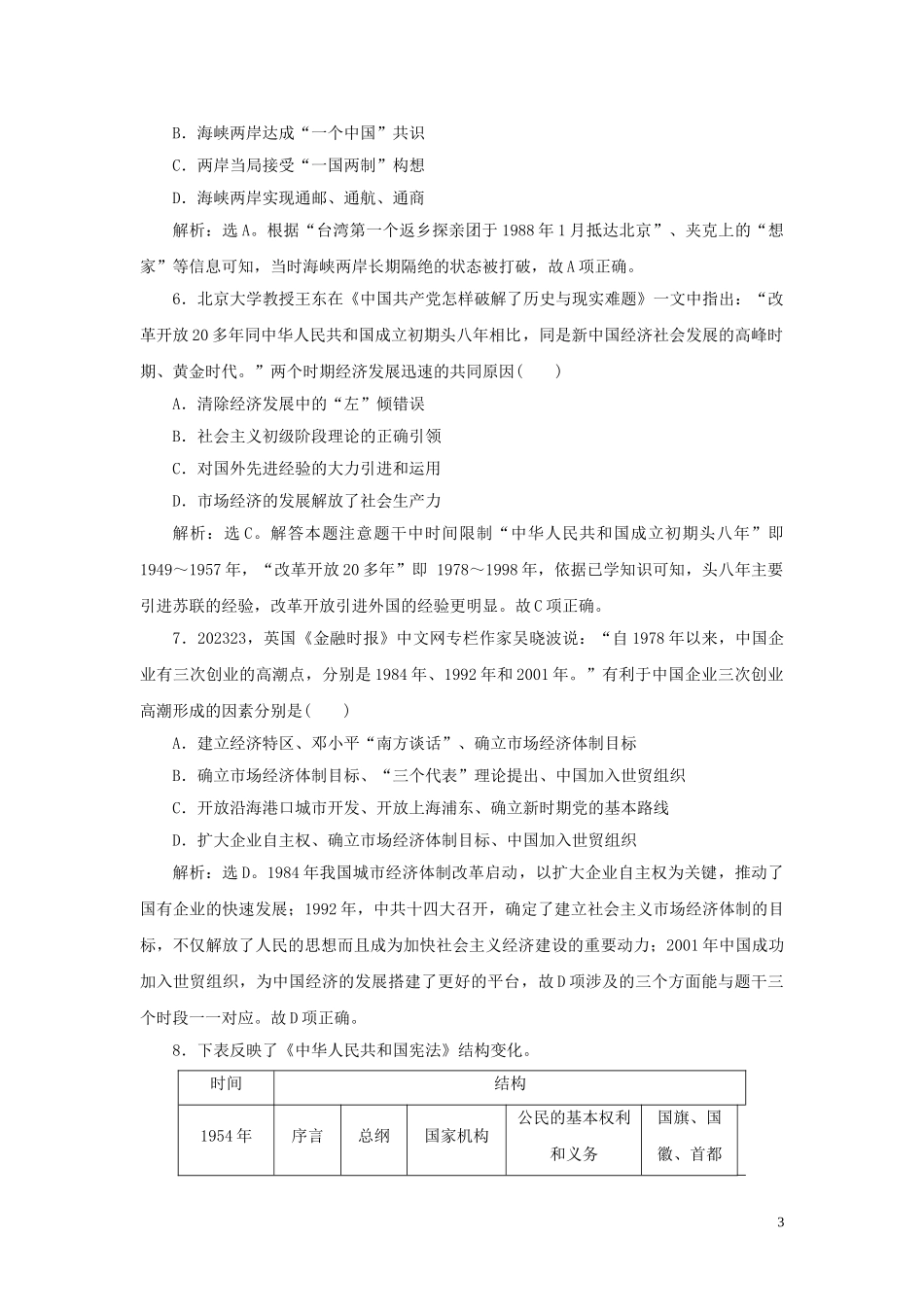2023学年新高考历史一轮复习单元质量检测十第十单元中国现代化建设道路的新探索人民版2.doc_第3页