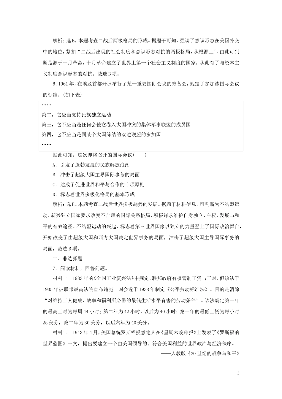 2023学年新高考历史一轮复习单元质量检测十七选修部分第十七单元20世纪的战争与和平人民版22.doc_第3页
