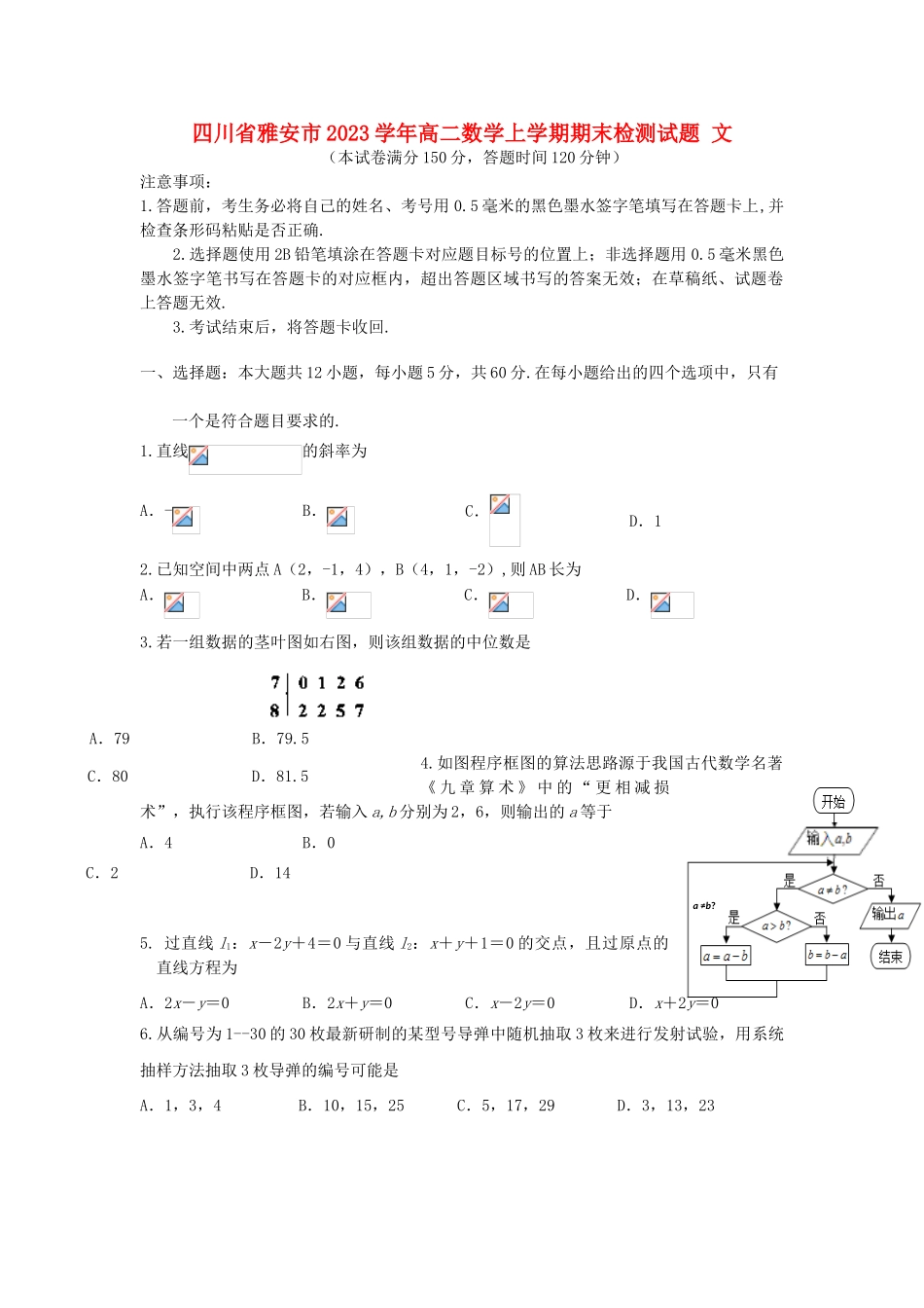 四川省雅安市2023学年高二数学上学期期末检测试题文.doc_第1页