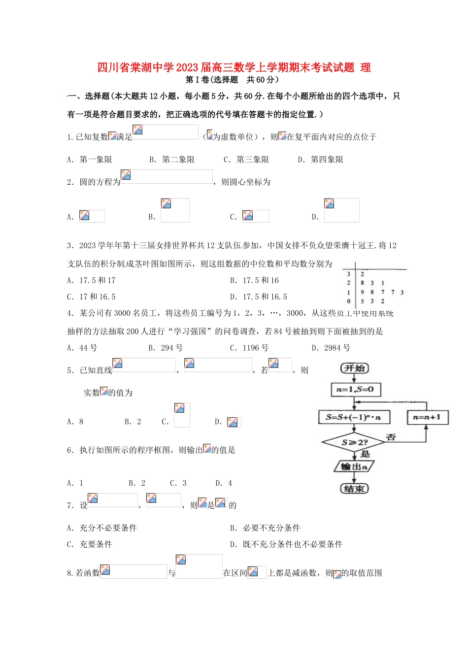 四川省棠湖中学2023届高三数学上学期期末考试试题理.doc_第1页