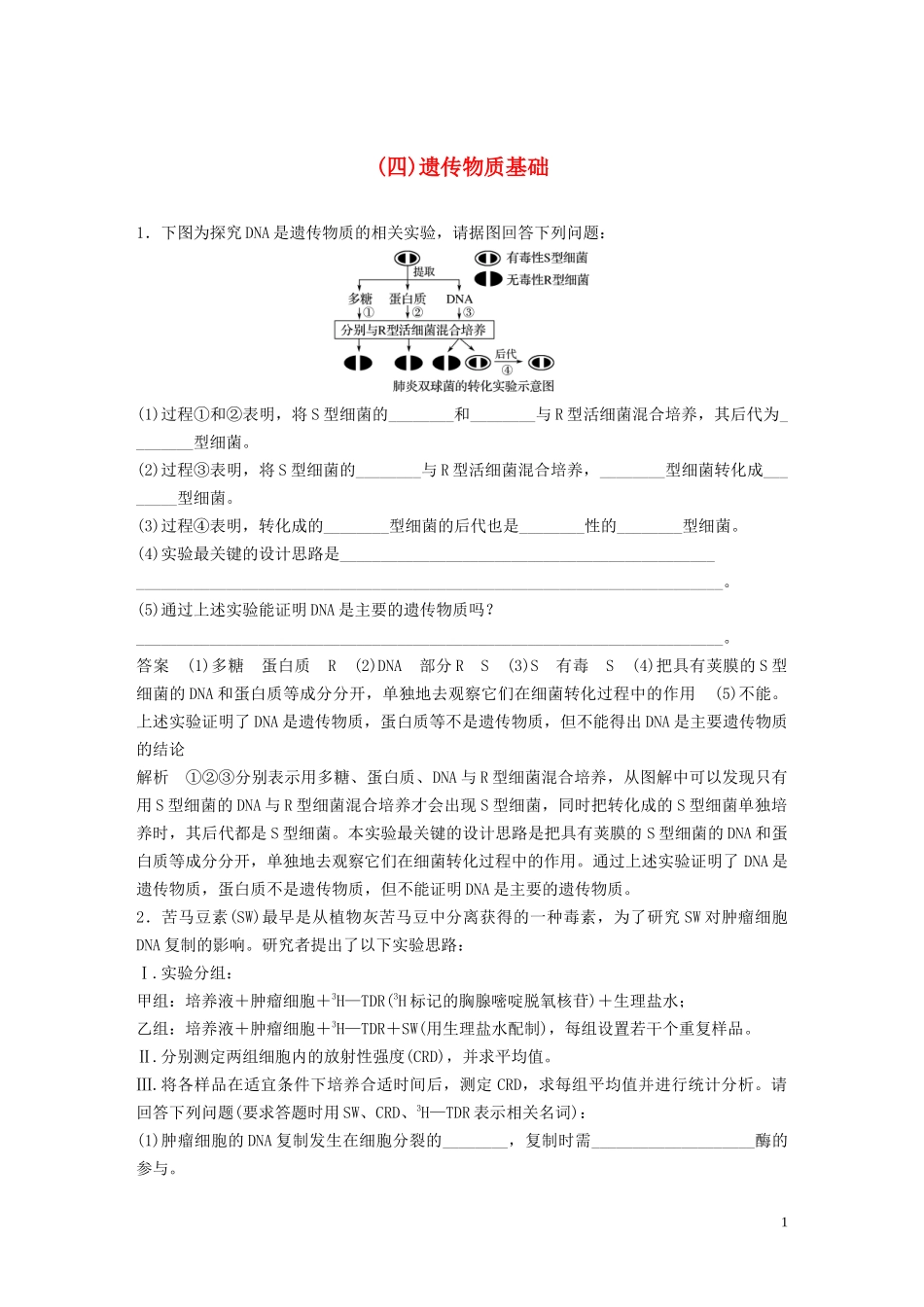2023学年年高考生物三轮冲刺抢分专项练专项二简答题规范审答练四遗传物质基础含解析.docx_第1页