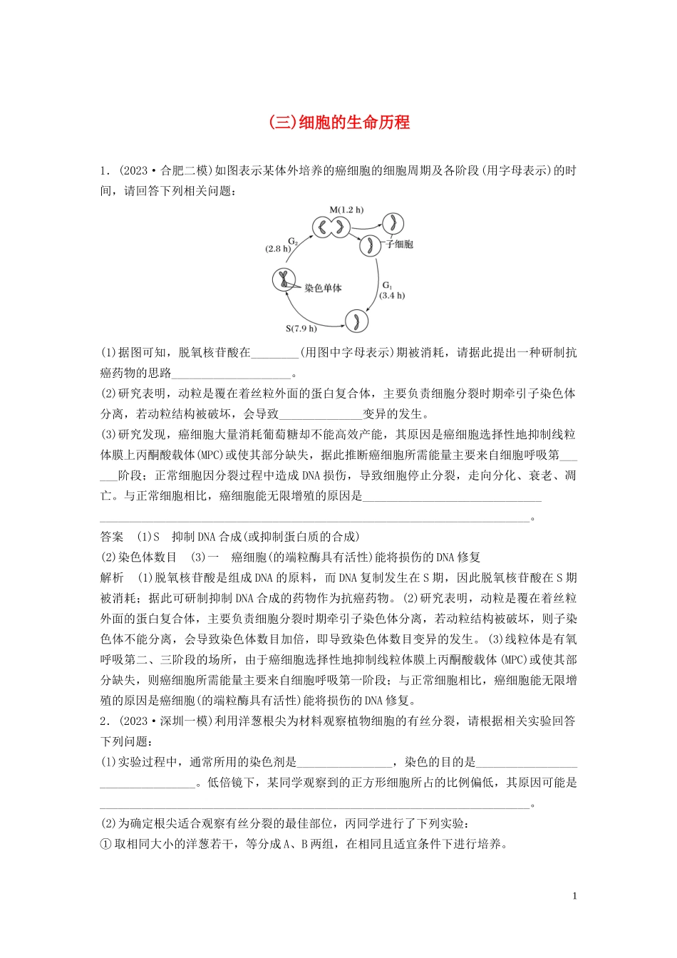 2023学年年高考生物三轮冲刺抢分专项练专项二简答题规范审答练三细胞的生命历程含解析.docx_第1页