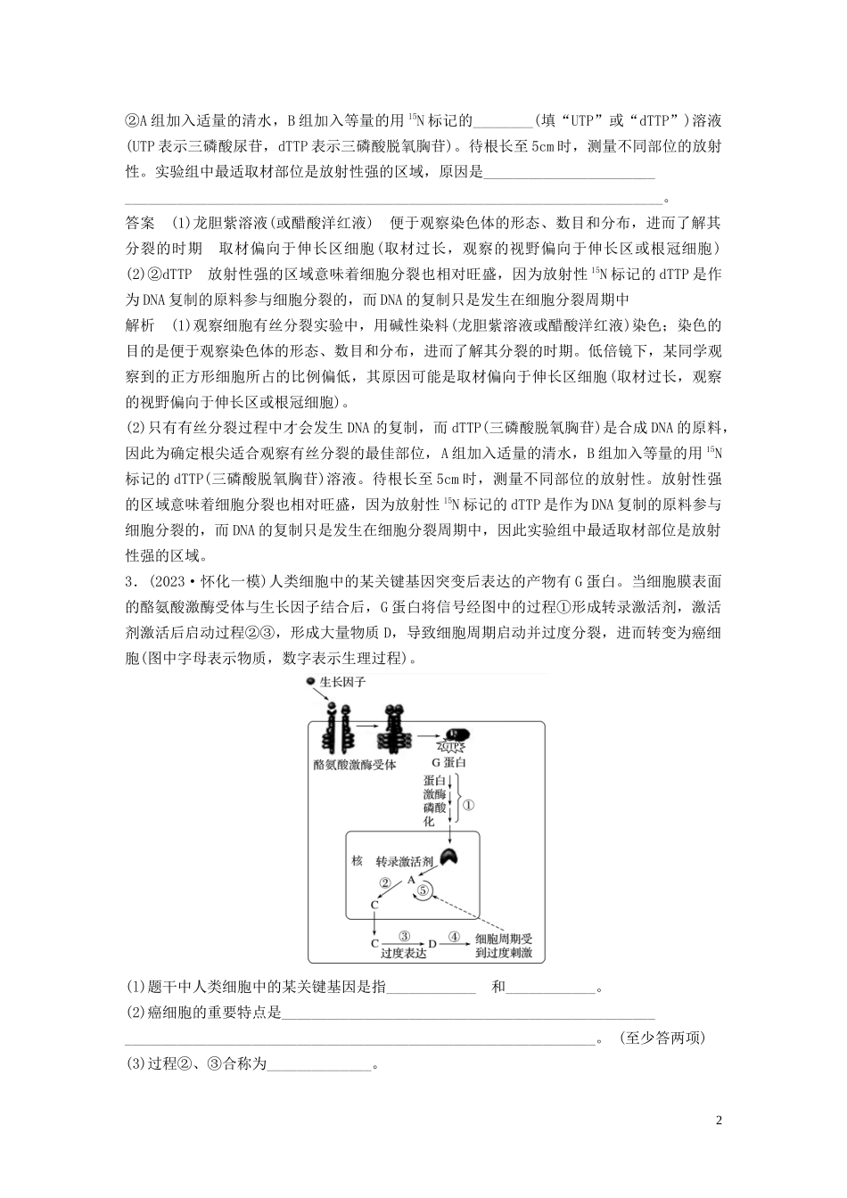 2023学年年高考生物三轮冲刺抢分专项练专项二简答题规范审答练三细胞的生命历程含解析.docx_第2页
