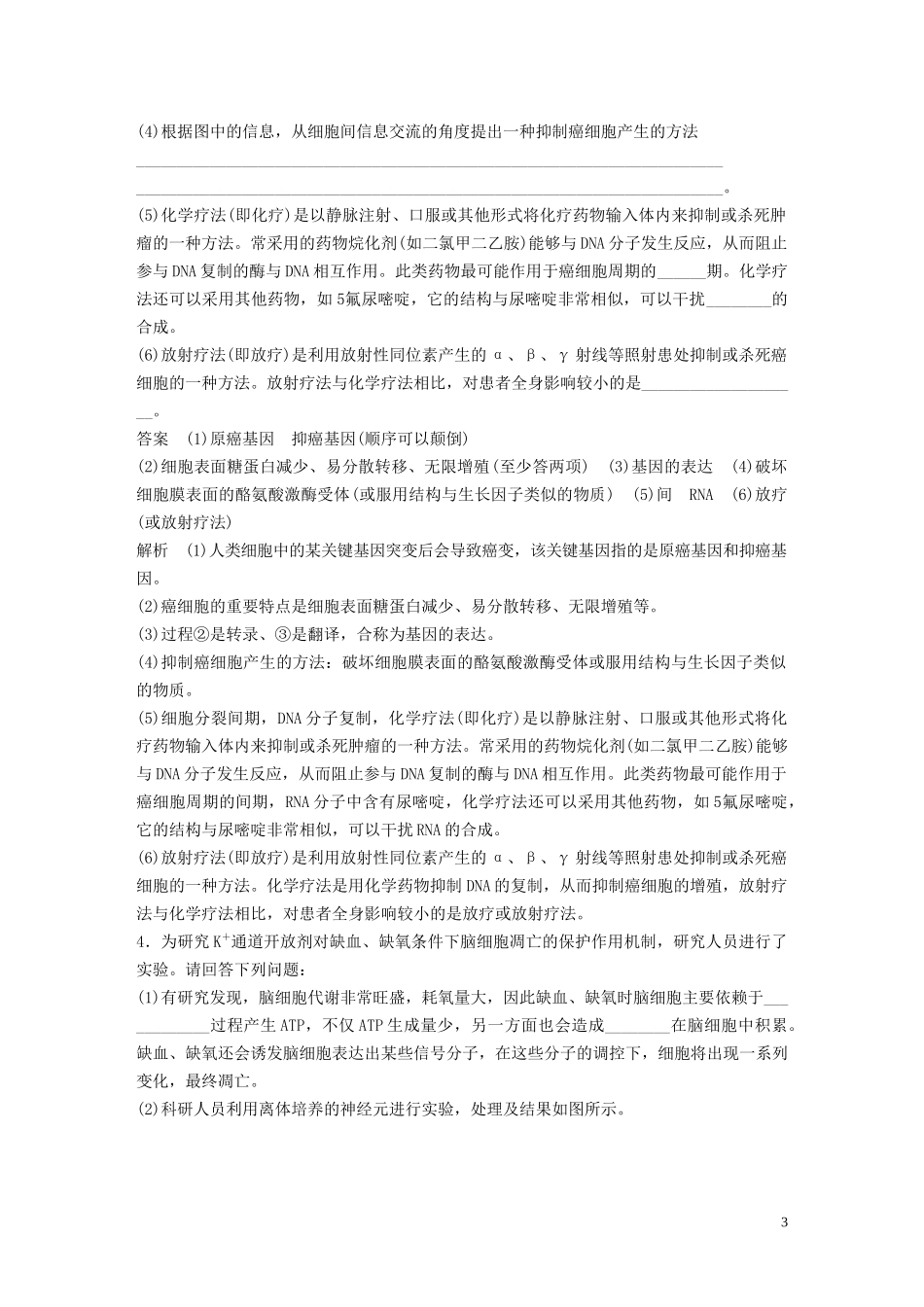 2023学年年高考生物三轮冲刺抢分专项练专项二简答题规范审答练三细胞的生命历程含解析.docx_第3页