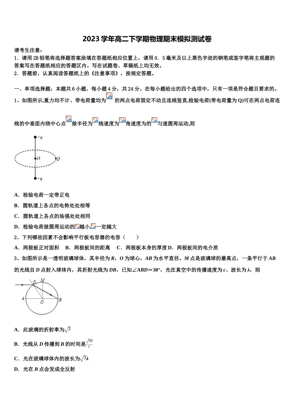 四川省成都石室中学2023学年物理高二下期末考试模拟试题（含解析）.doc_第1页