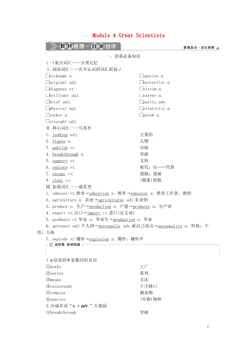 2023学年新高考英语一轮复习Module4GreatScientists学案外研版必修4.doc_第1页