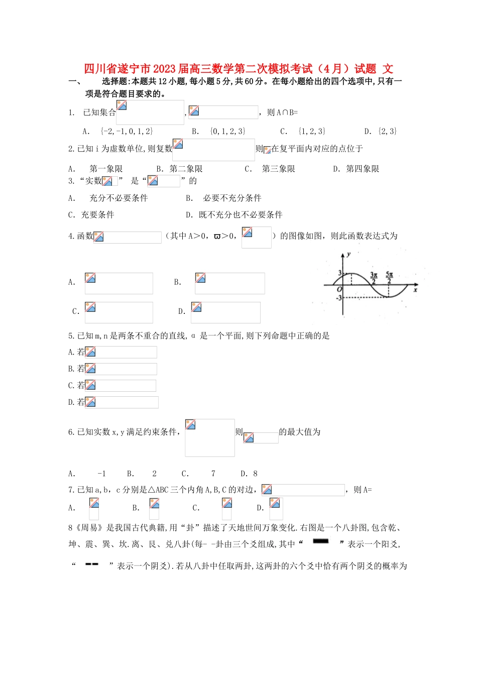 四川省遂宁市2023届高三数学第二次模拟考试4月试题文.doc_第1页