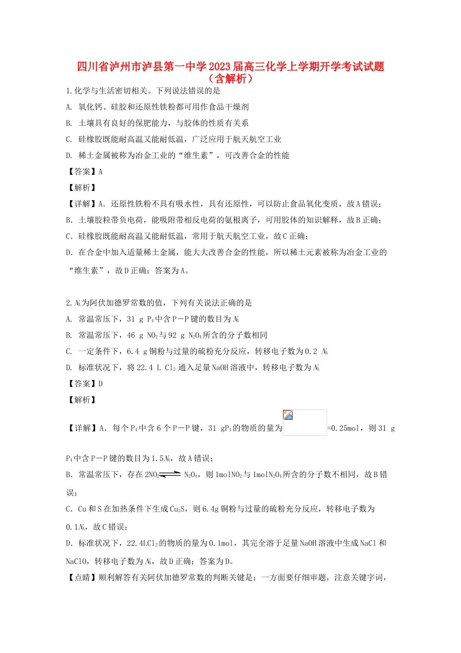 四川省泸州市泸县第一中学2023届高三化学上学期开学考试试题含解析.doc_第1页