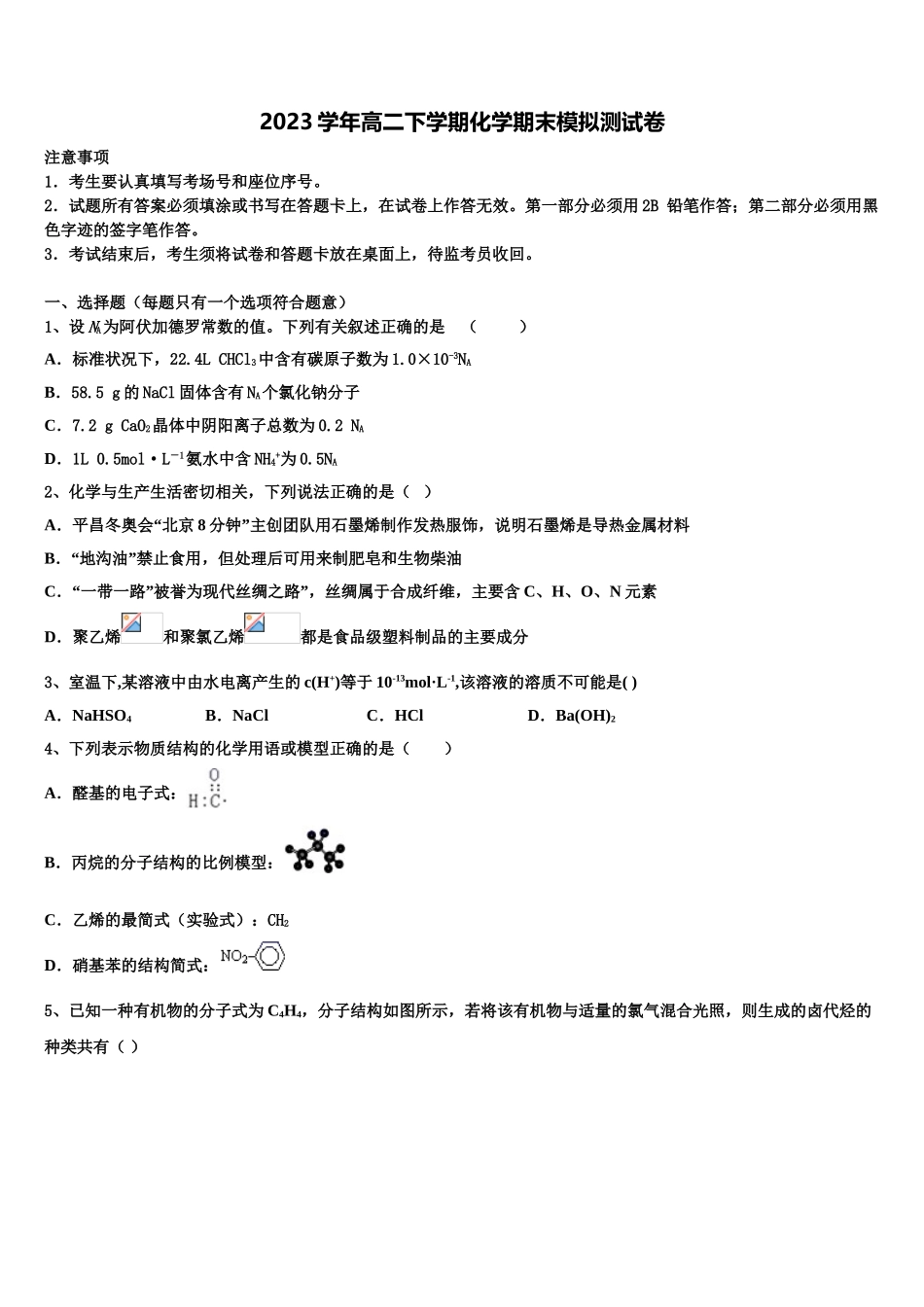 四川省阆中中学新区2023学年化学高二下期末经典试题（含解析）.doc_第1页