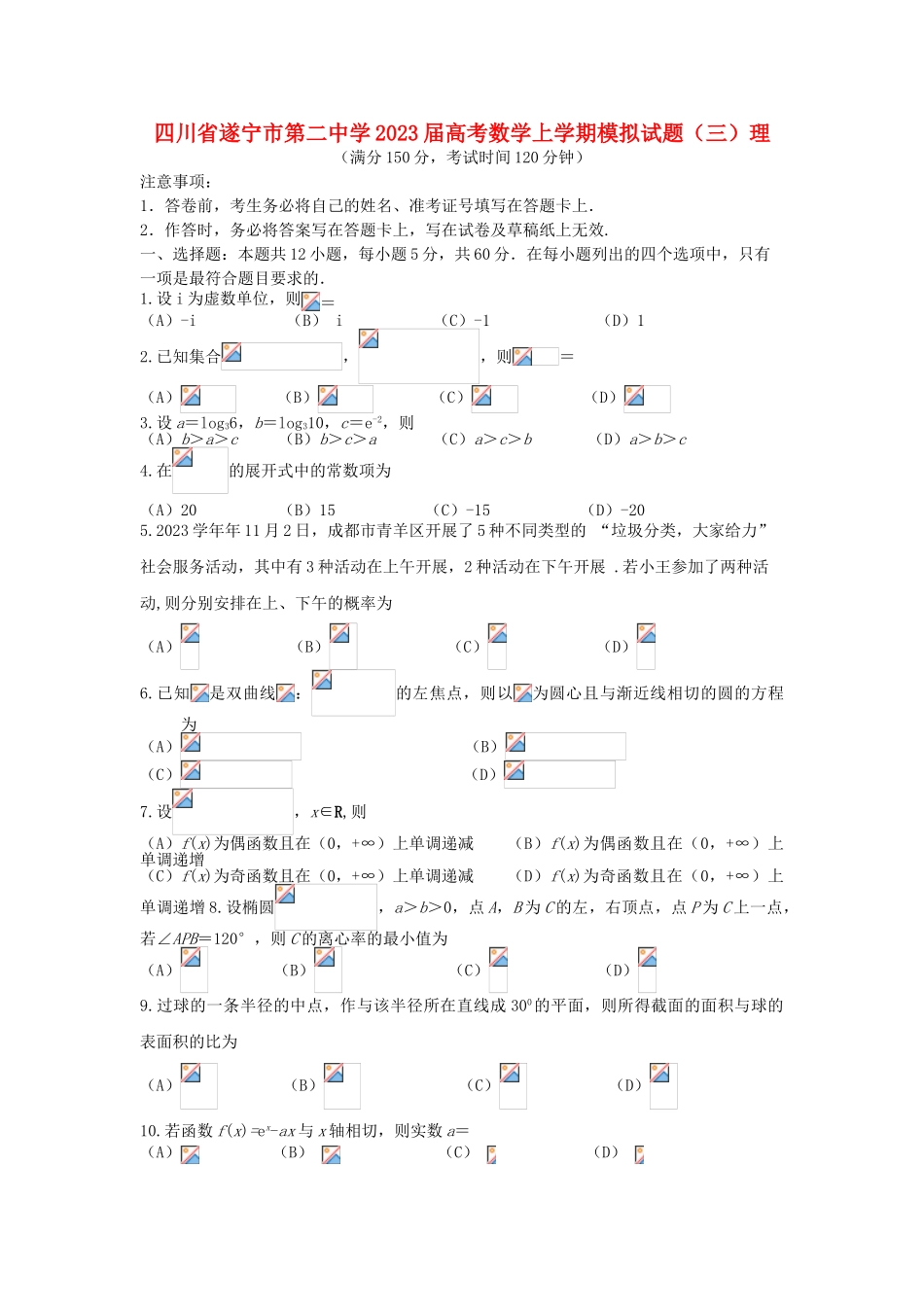 四川省遂宁市第二中学2023届高考数学上学期模拟试题三理.doc_第1页