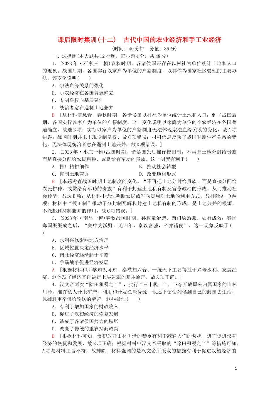 2023学年届高考历史一轮复习课后限时集训12古代中国的农业经济和手工业经济人民版.doc_第1页