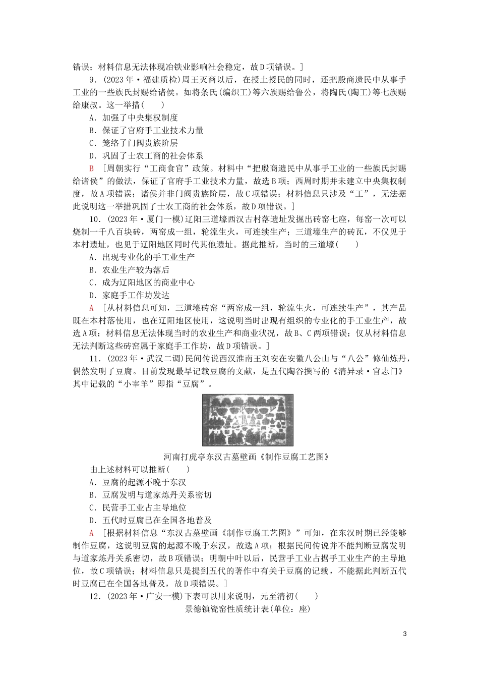 2023学年届高考历史一轮复习课后限时集训12古代中国的农业经济和手工业经济人民版.doc_第3页