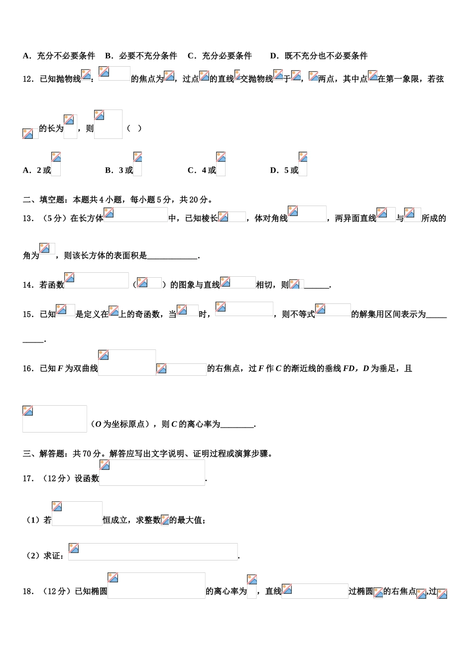 四川省自贡市田家炳中学2023学年高考仿真卷数学试题（含解析）.doc_第3页