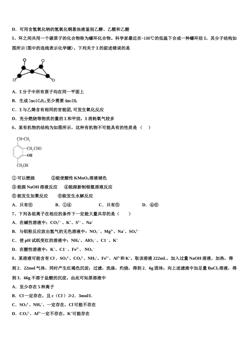 四川省绵阳市绵阳中学资阳育才学校2023学年高二化学第二学期期末教学质量检测模拟试题（含解析）.doc_第2页