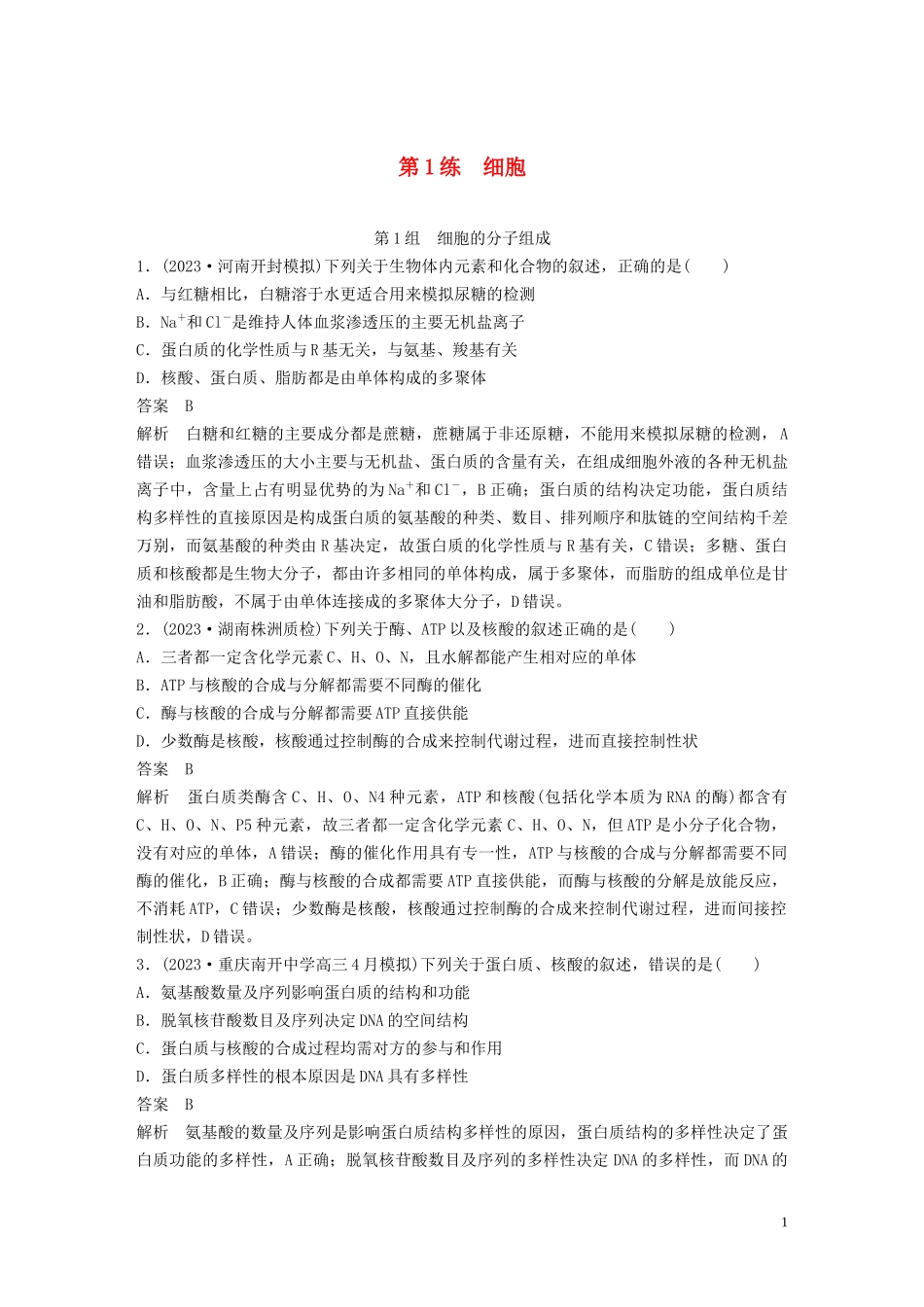 2023学年年高考生物三轮冲刺增分练小题快练“6+6+6”第1练细胞含解析.docx_第1页