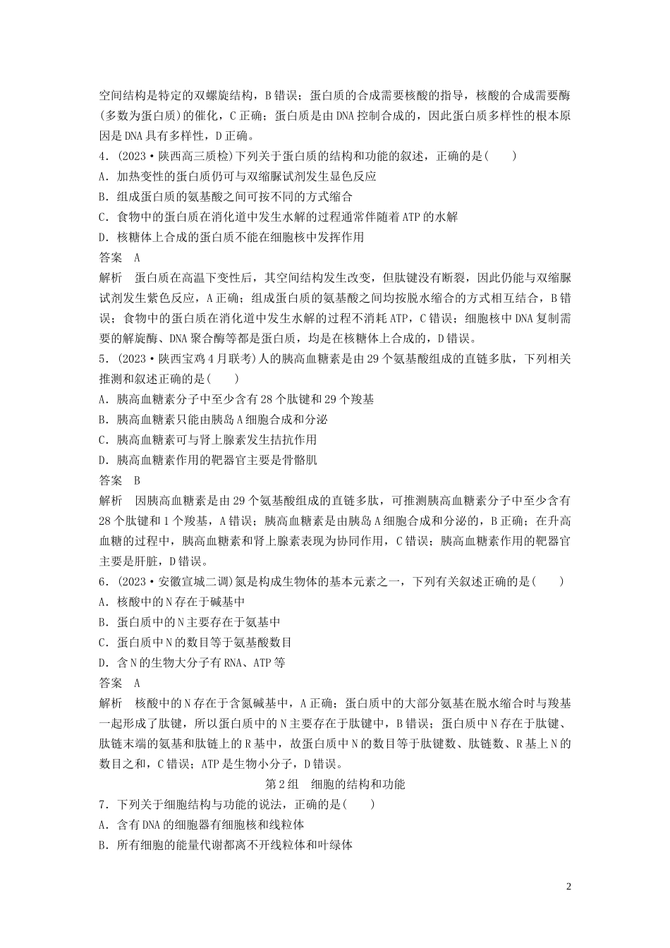 2023学年年高考生物三轮冲刺增分练小题快练“6+6+6”第1练细胞含解析.docx_第2页